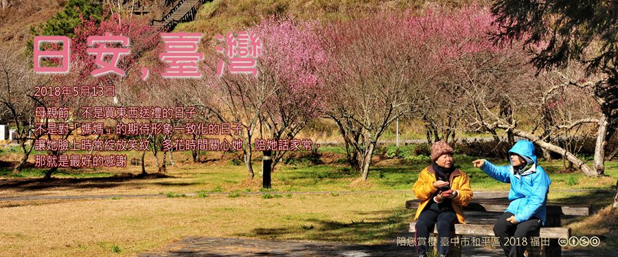 365 日安，臺灣之2018年5月13日